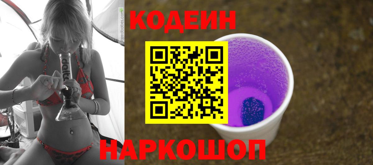 Коркино  Codein Purple Drank  Кодеиновый сироп Lean напиток Lean (лин)  Вход с VPN 